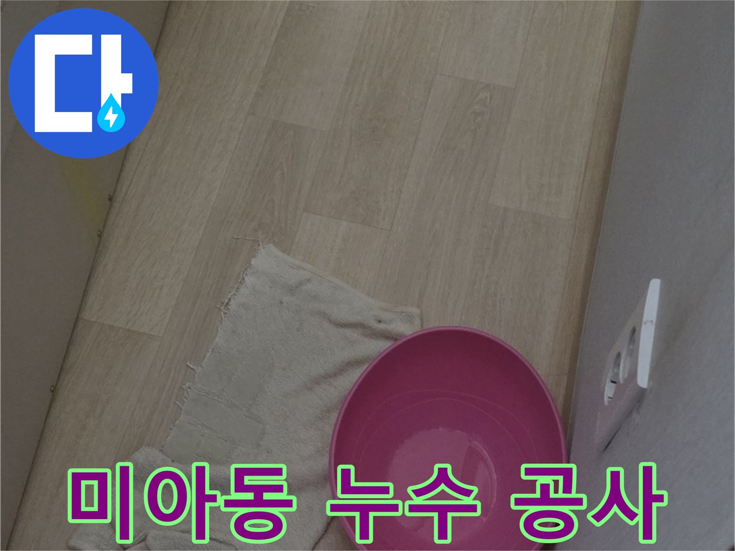 합리적인 가격 누수 공사 - 최고의 서비스 및 투명한 견적 제공