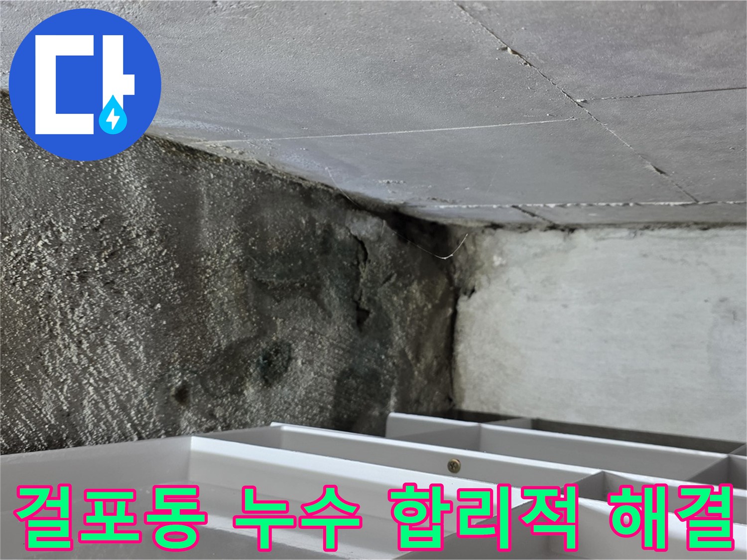 걸포동 누수 문제 해결 - 합리적인 가격과 완벽한 시공