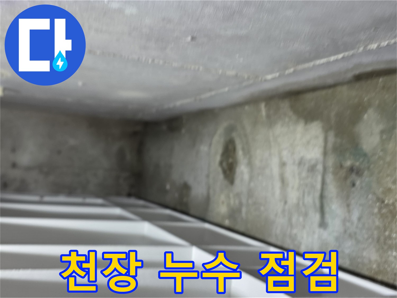 김포 대곶면 주택 누수 - 천장 누수 상태 꼼꼼하게 점검