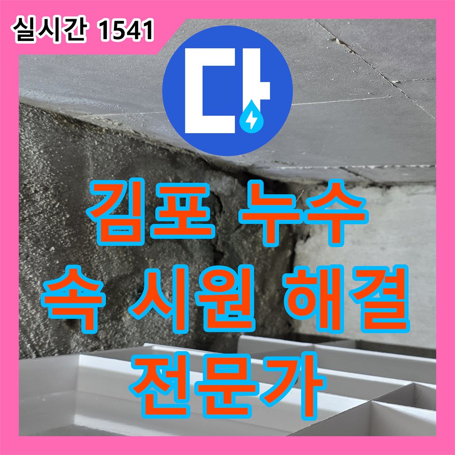 누수탐지전문가, 김포 누수 문제 속 시원하게 해결