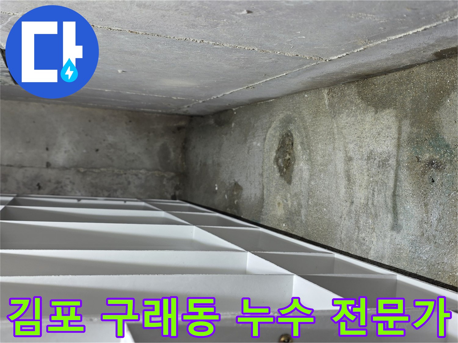구래동 아파트 누수 - 최첨단 장비로 정확한 누수 위치 파악