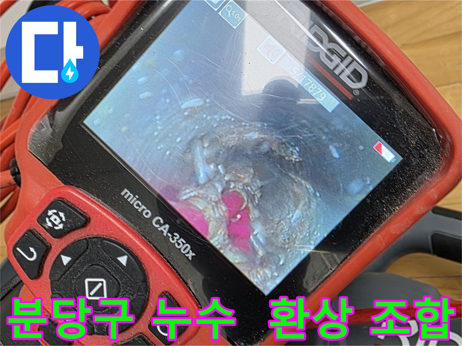 배관 내시경과 플렉시블 스케일링 기술 조합 - 누수 문제 해결