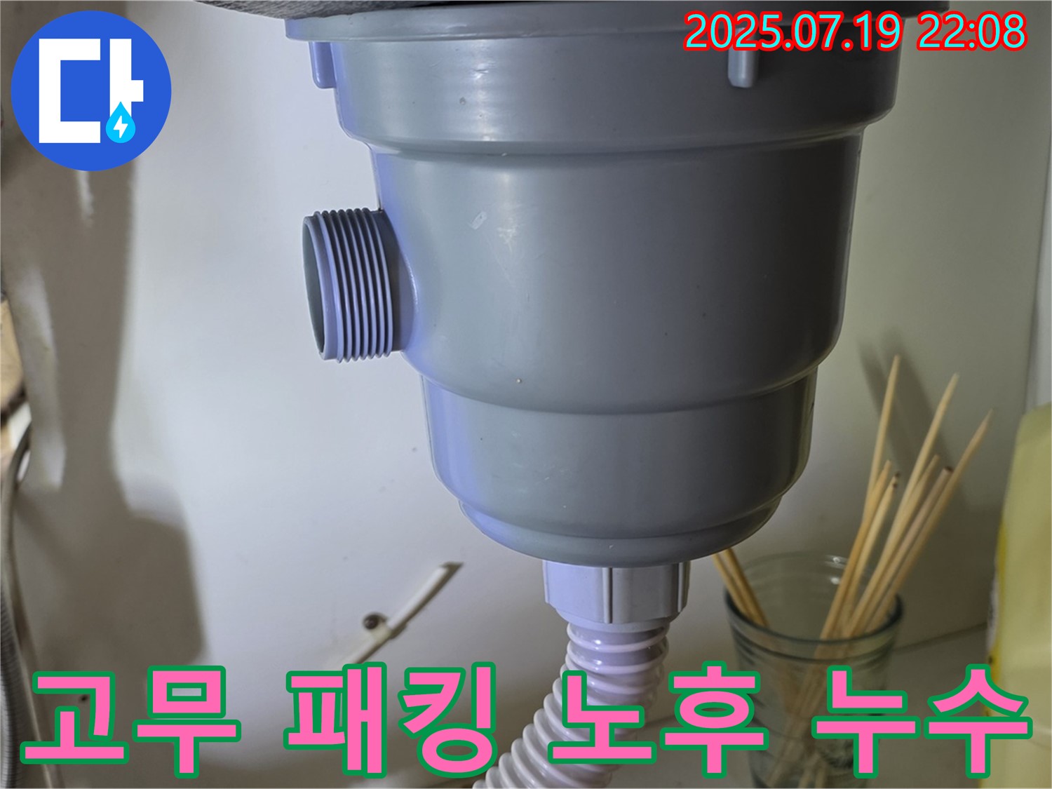 배수구 고무 패킹 노후화로 누수 발생 - 새 패킹으로 교체 완료!