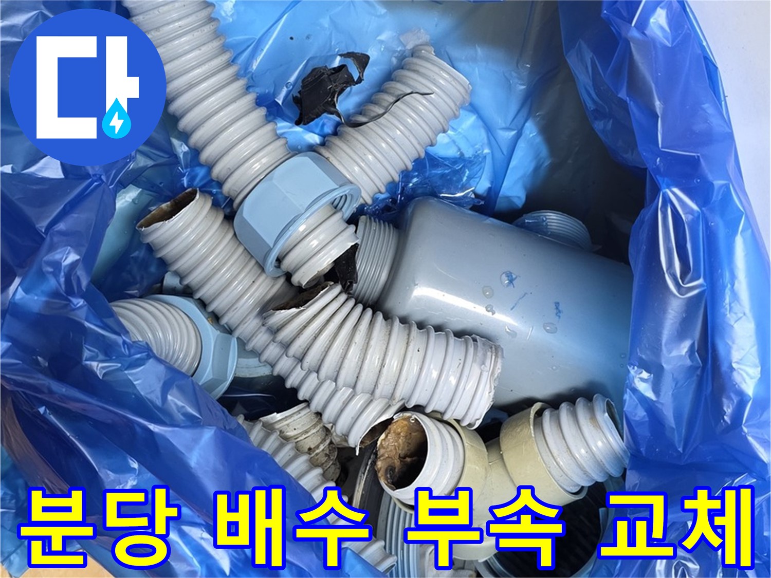 분당 긴급 출동 배수 부속 교체 작업 진행 - 24시간 긴급 출동 서비스 제공