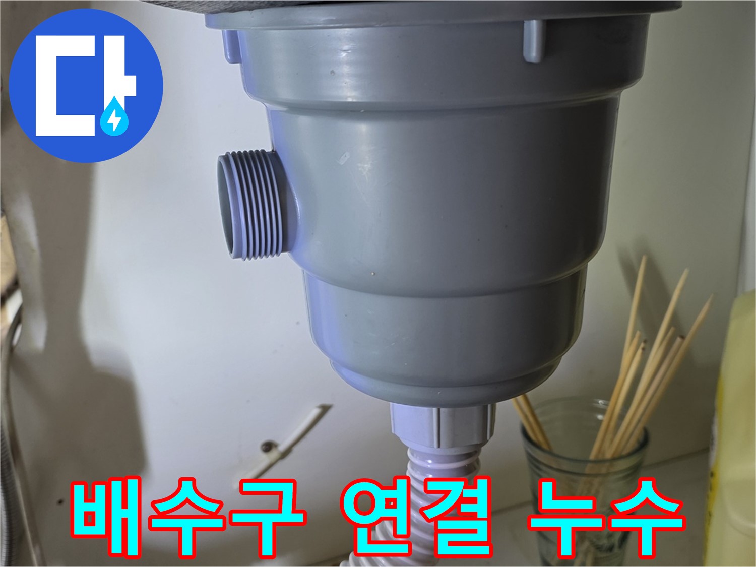 분당 싱크대 배수구 연결 부위 누수 해결 - 꼼꼼한 연결로 누수 차단