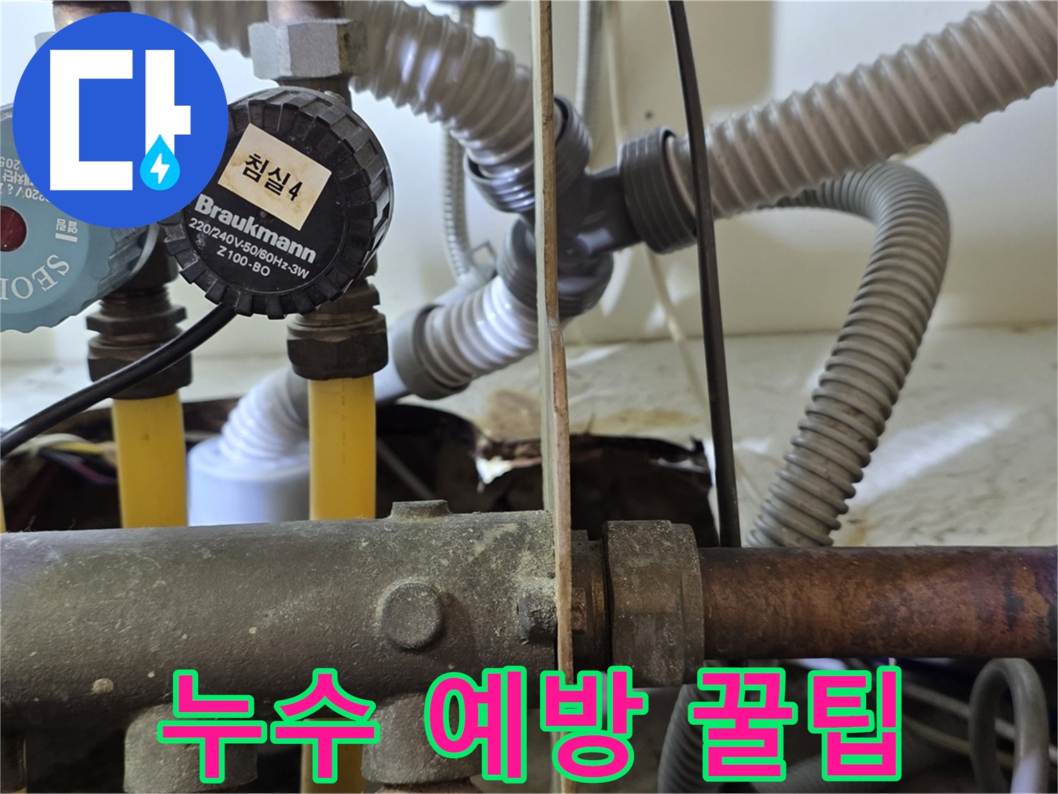 분당 야탑 장미마을 누수 - 누수 예방을 위한 유용한 꿀팁