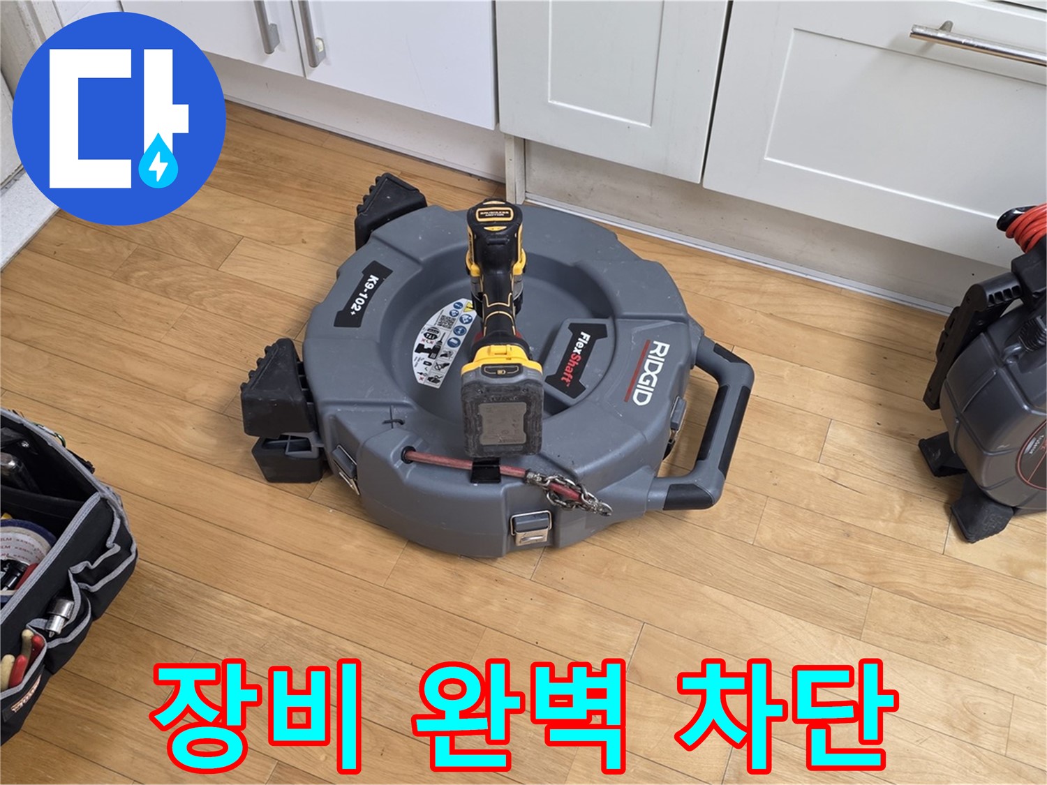 분당구 장미마을 누수 - 꼼꼼한 장비 점검으로 완벽한 누수 차단 준비
