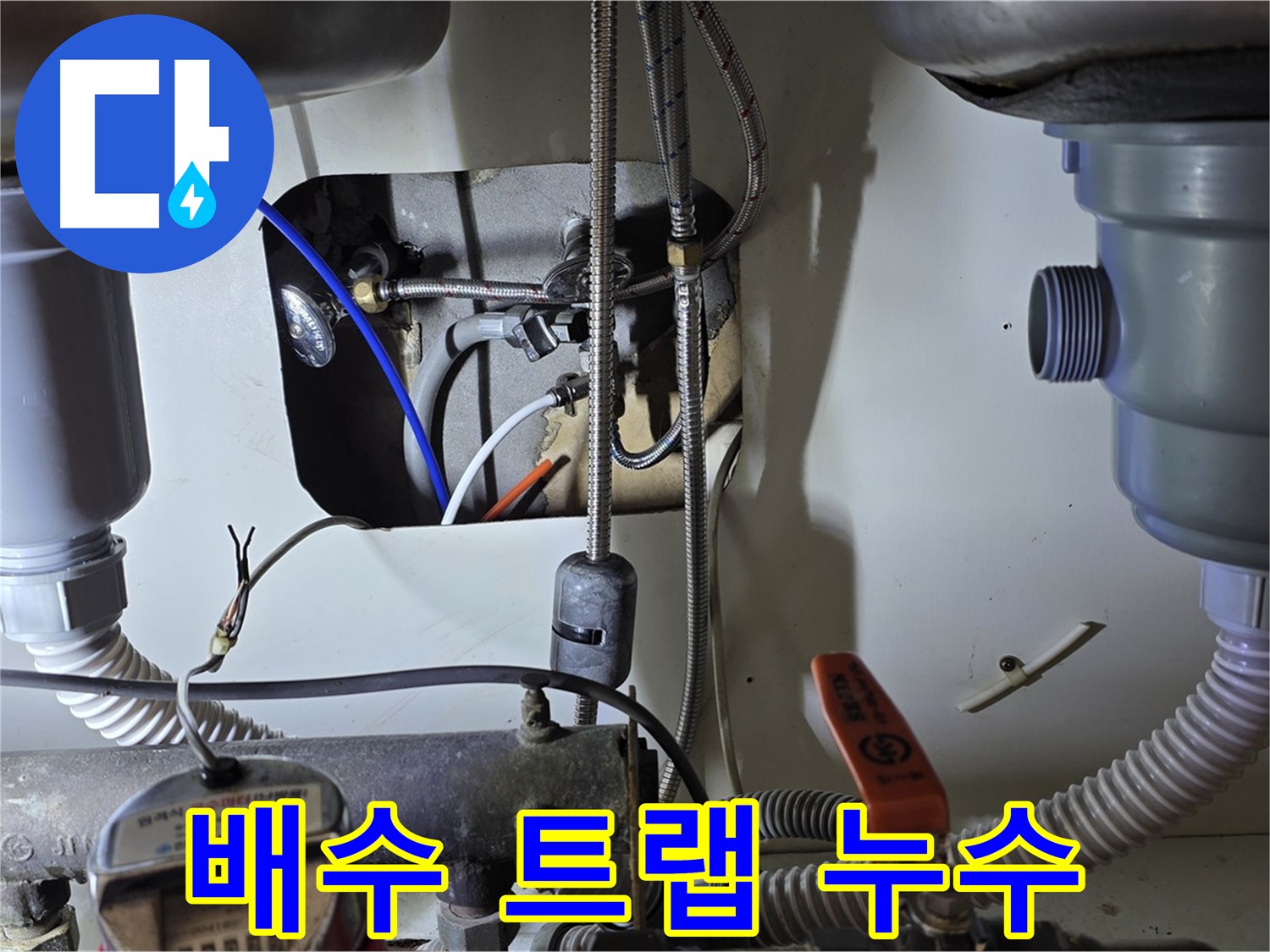 성남 분당 야탑동 장미마을 싱크대 배수 트랩 누수 - 전체 교체 대신 문제 부위만 부분 교체하여 비용을 절감했습니다.