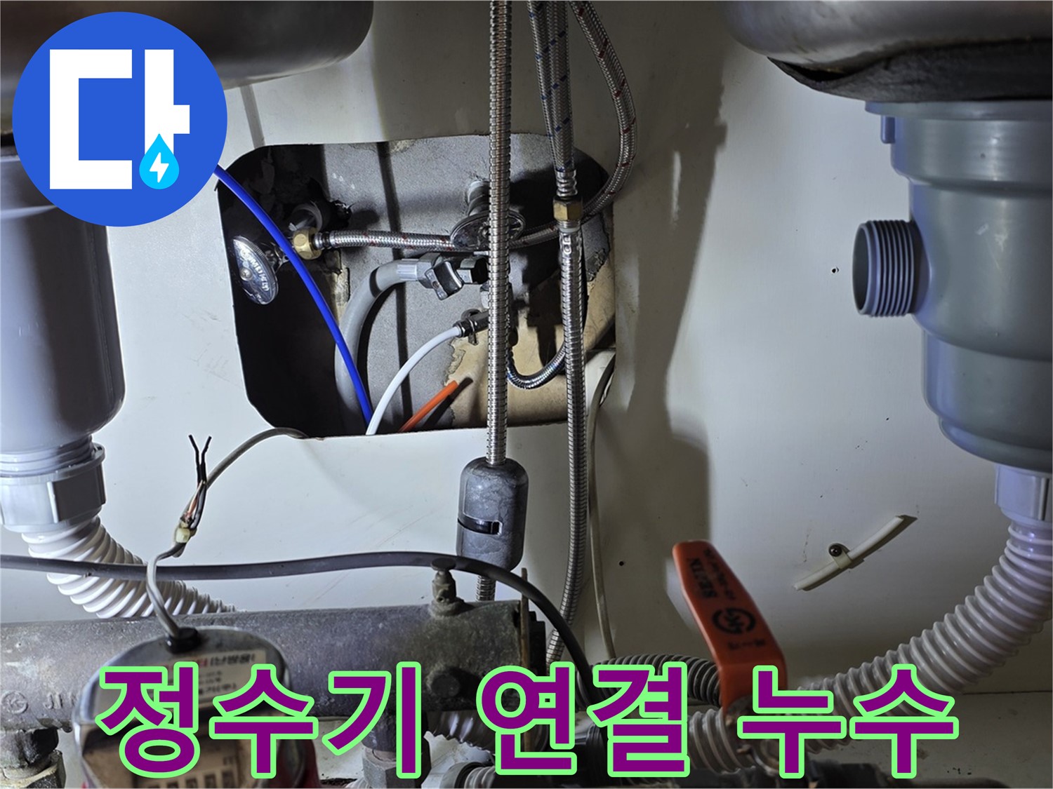 성남 분당 야탑동 장미마을 싱크대 아래 정수기 연결 부위 누수 - 꼼꼼한 점검으로 누수 원인을 찾아 해결했습니다.