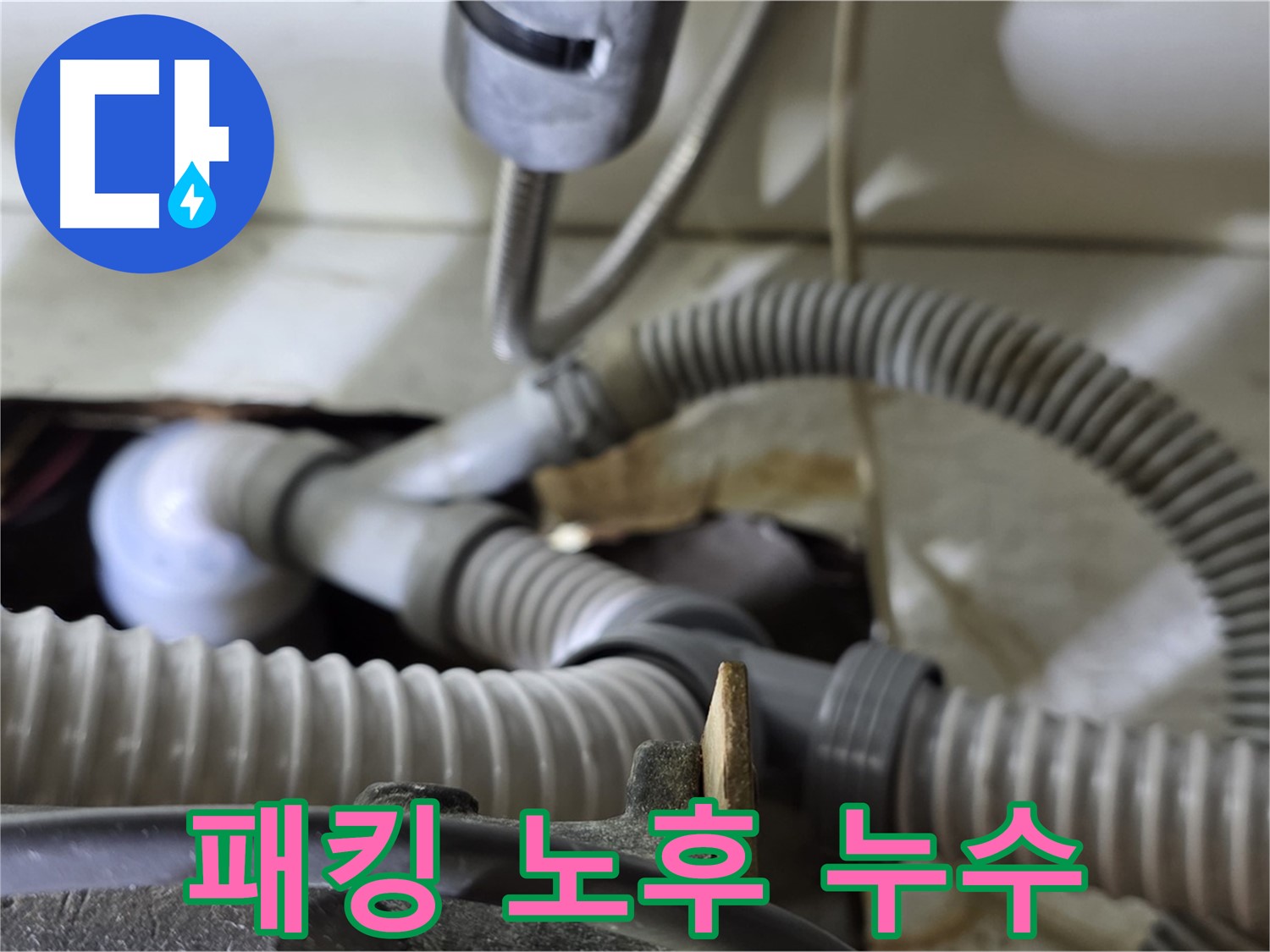 세탁기 배수관 고무 패킹 노후로 인한 누수 - 낡은 패킹을 새 것으로 교체하여 누수를 막았습니다.