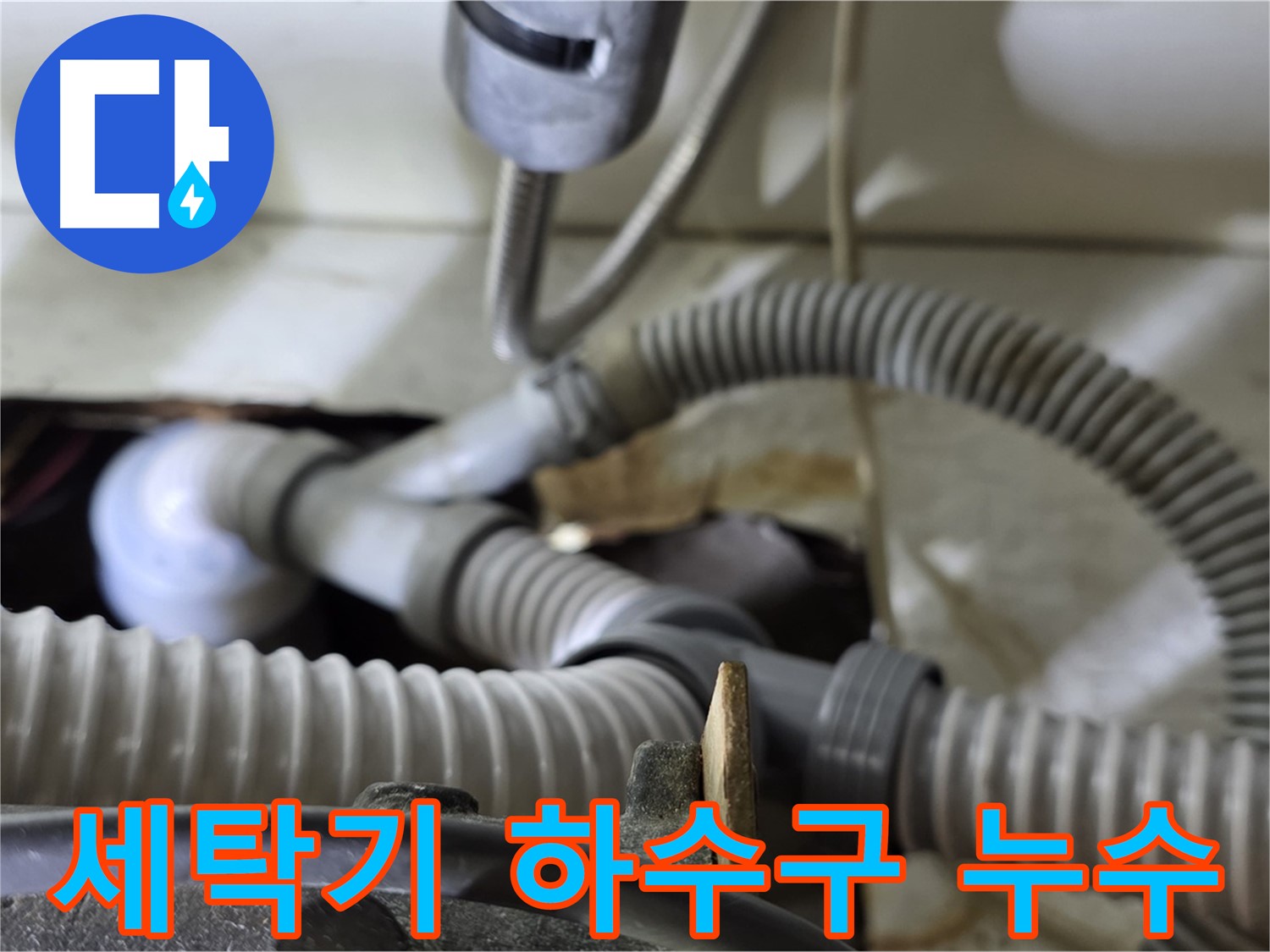세탁기 하수구 연결 부위 누수 - 오래된 하수구 연결 부위의 문제로 누수가 발생하여 새로운 부품으로 교체했습니다.