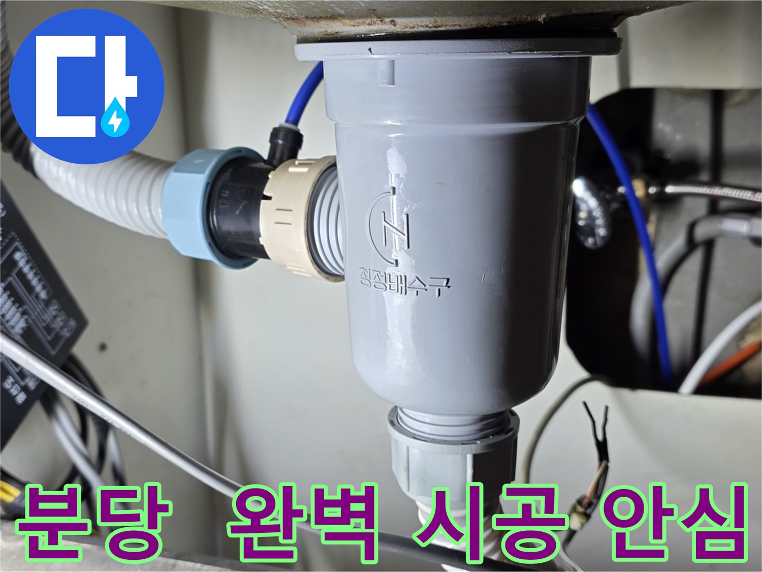 싱크대 누수 완벽 시공 - 품질 보장