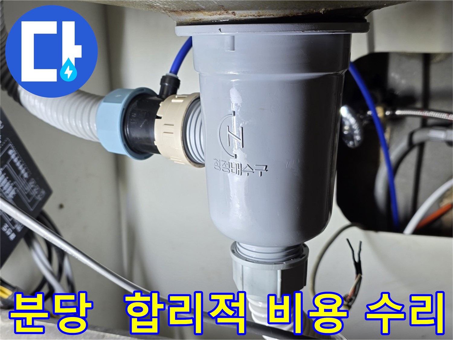 싱크대 누수 합리적인 비용 수리 작업