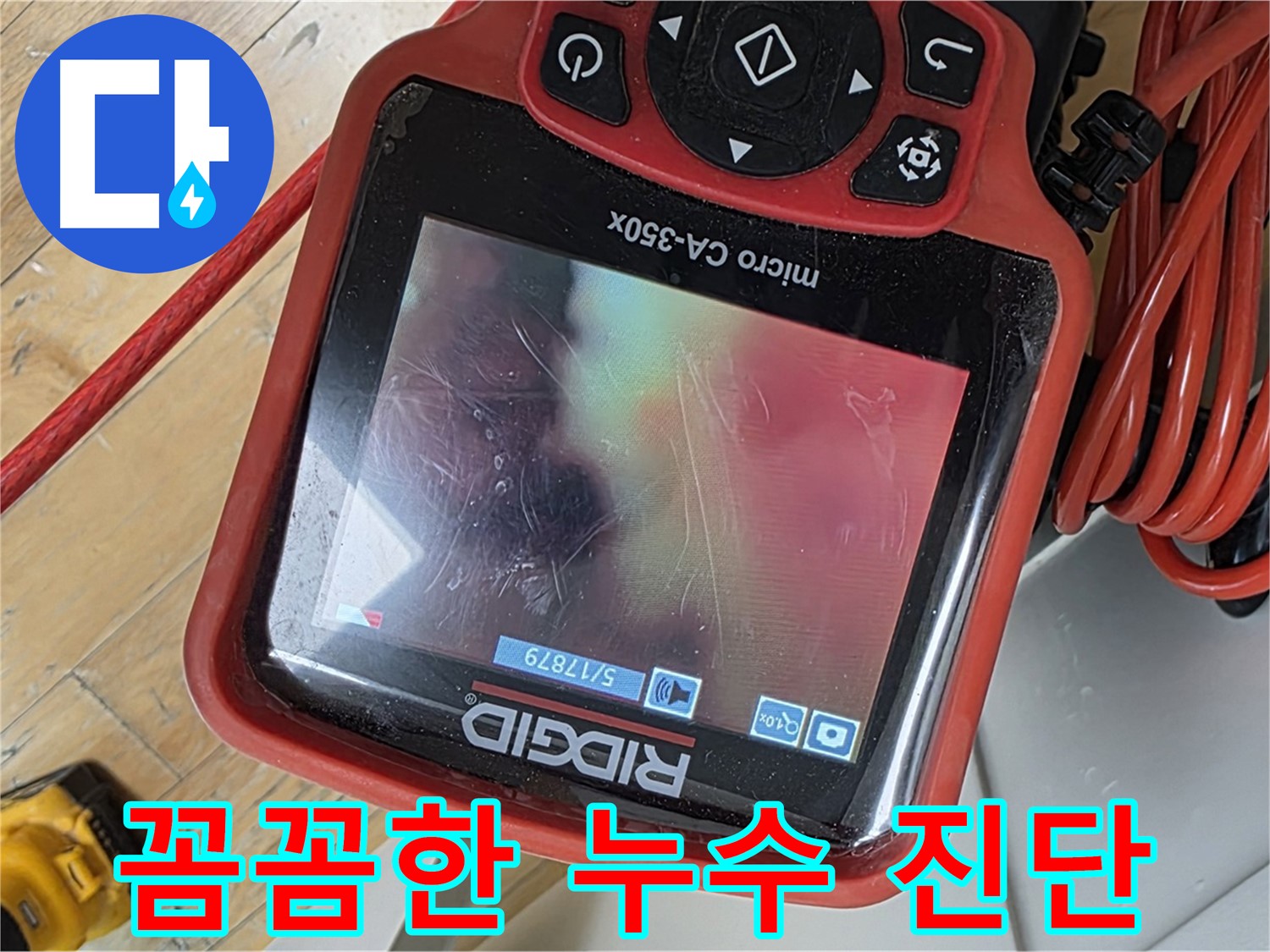 야탑동 누수 - 오래된 아파트 배관 누수, 꼼꼼한 진단이 필수