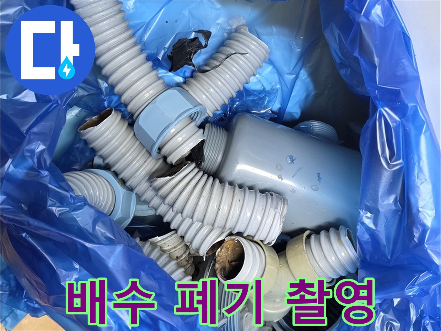 야탑동 장미마을 누수 - 낡은 배수 부속 폐기 전 마지막 기념 촬영