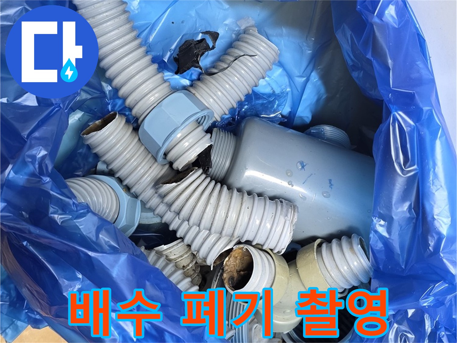 야탑동 장미마을 누수 - 폐기될 낡은 배수 부속 마지막 촬영