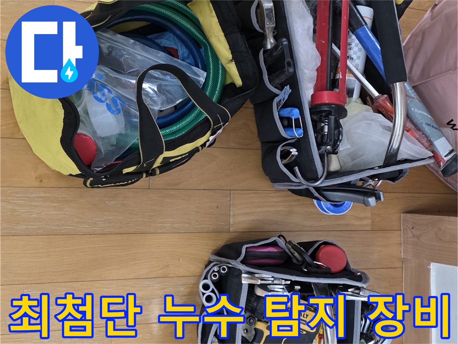 최첨단 누수 탐지 장비 - 정확하고 신속한 누수 해결을 보장합니다.