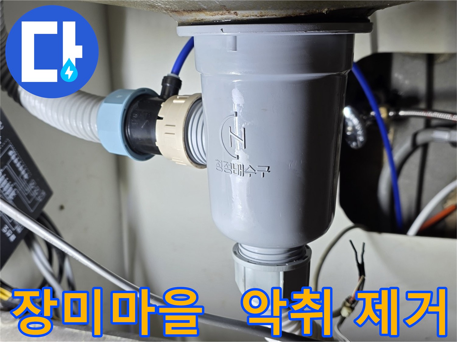 친환경 약품으로 싱크대 악취 제거 작업