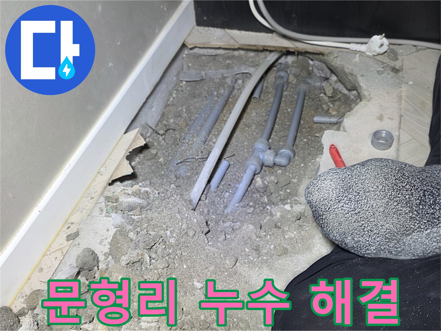 경기 광주 오포읍 문형리 누수 - 합리적인 가격으로 해결