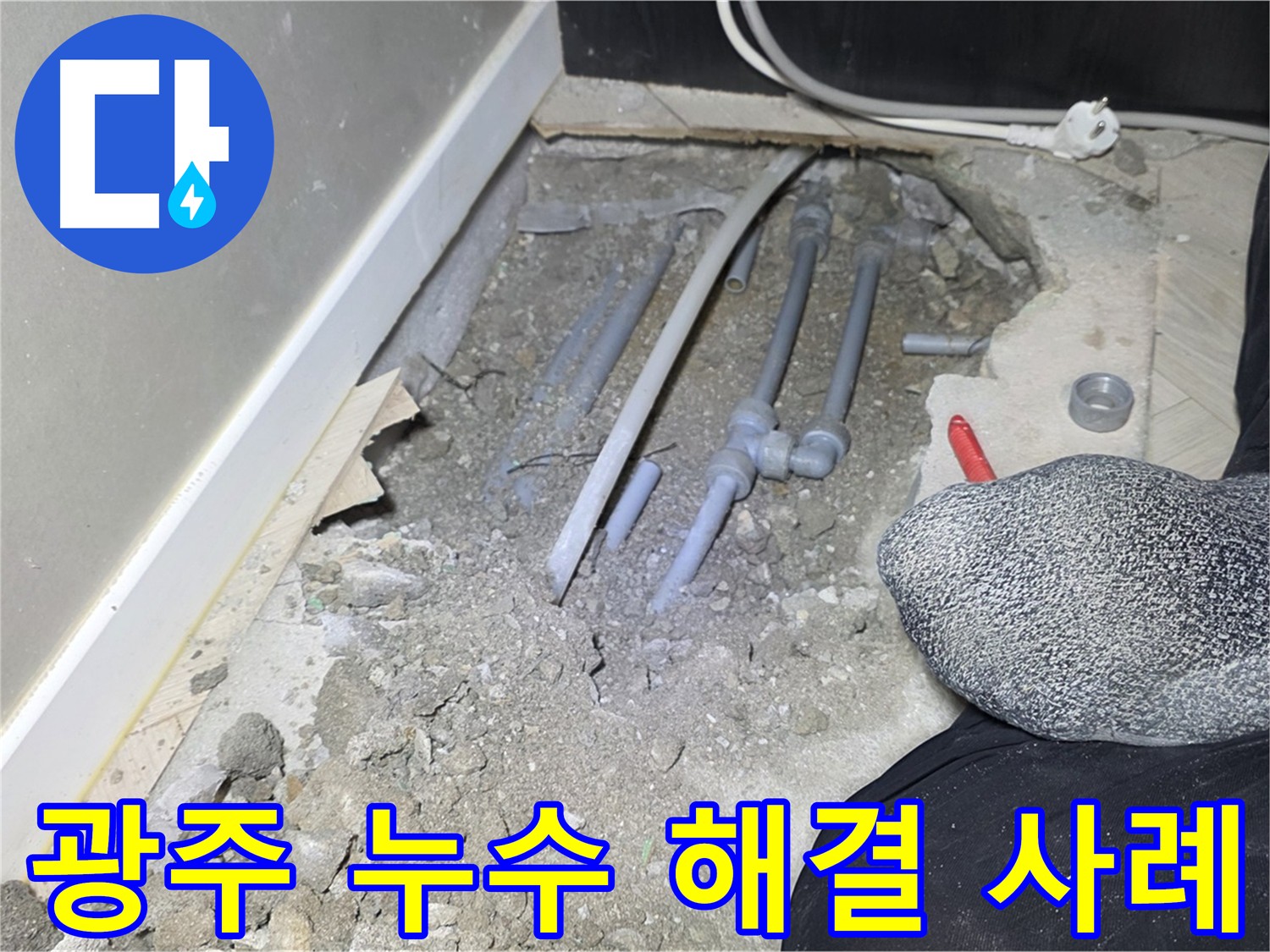 누수 원인 파악 후 최소 굴착 배관 수리 사진