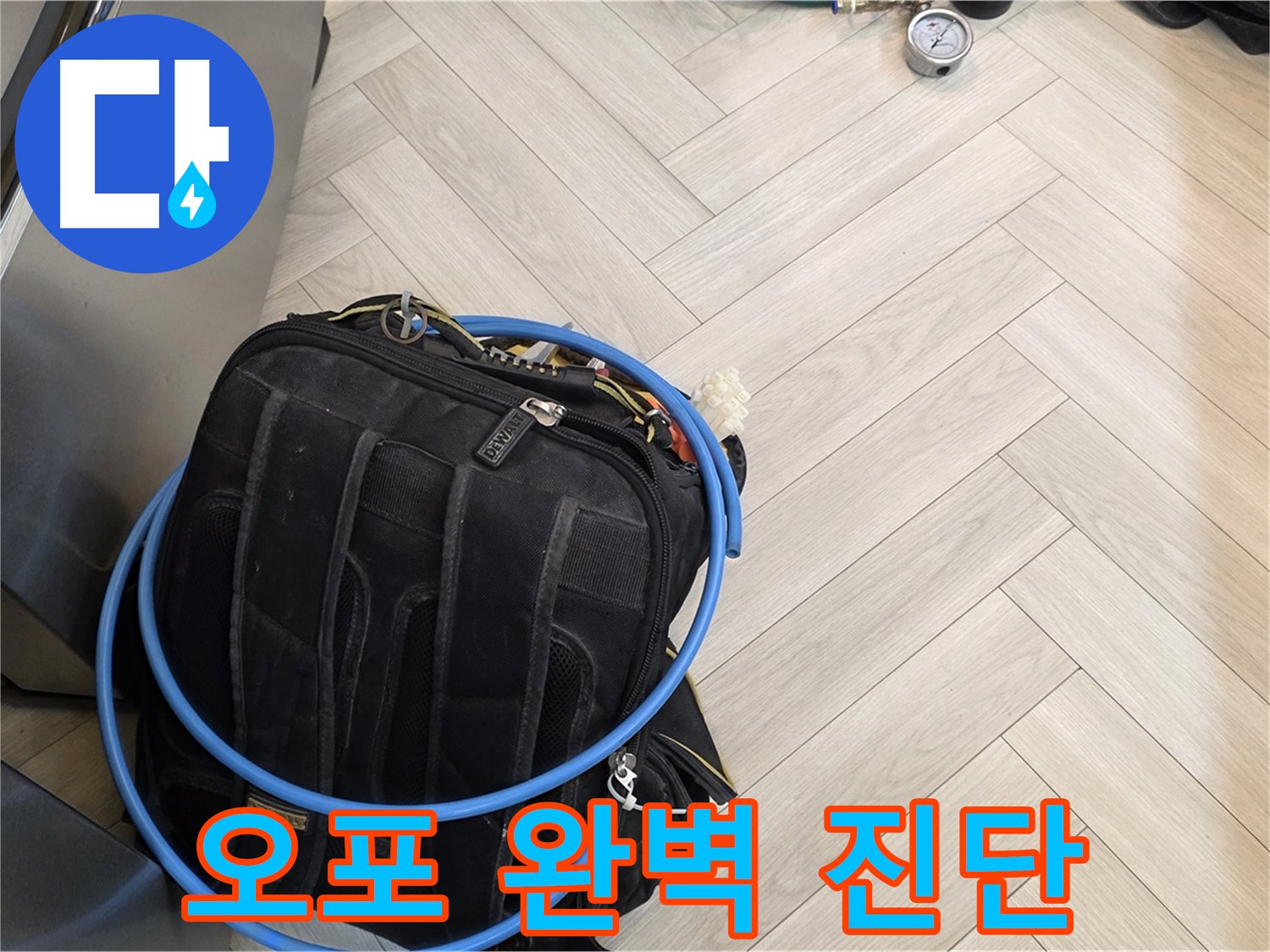 광주시 오포 직수 배관 누수 - 첨단 장비 사용 누수 진단 및 해결