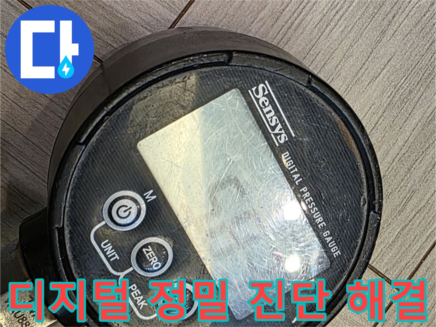 광주시 오포읍 누수 - 디지털 압력계로 정밀 진단