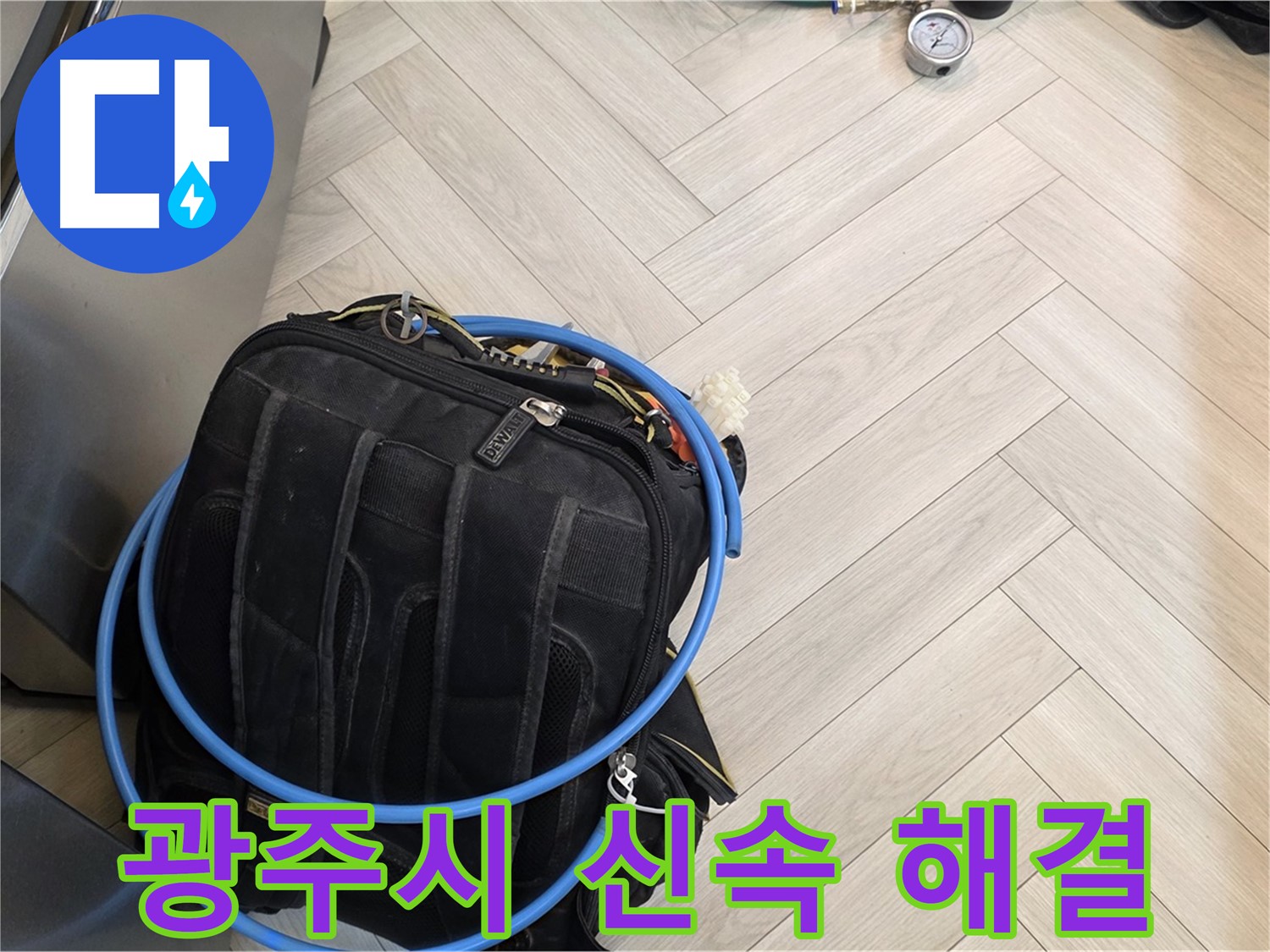 광주시 직수 배관 누수 - 공압 탐지, 가스 탐지, 청음 탐지, 마이크로 내시경 검사로 신속 해결