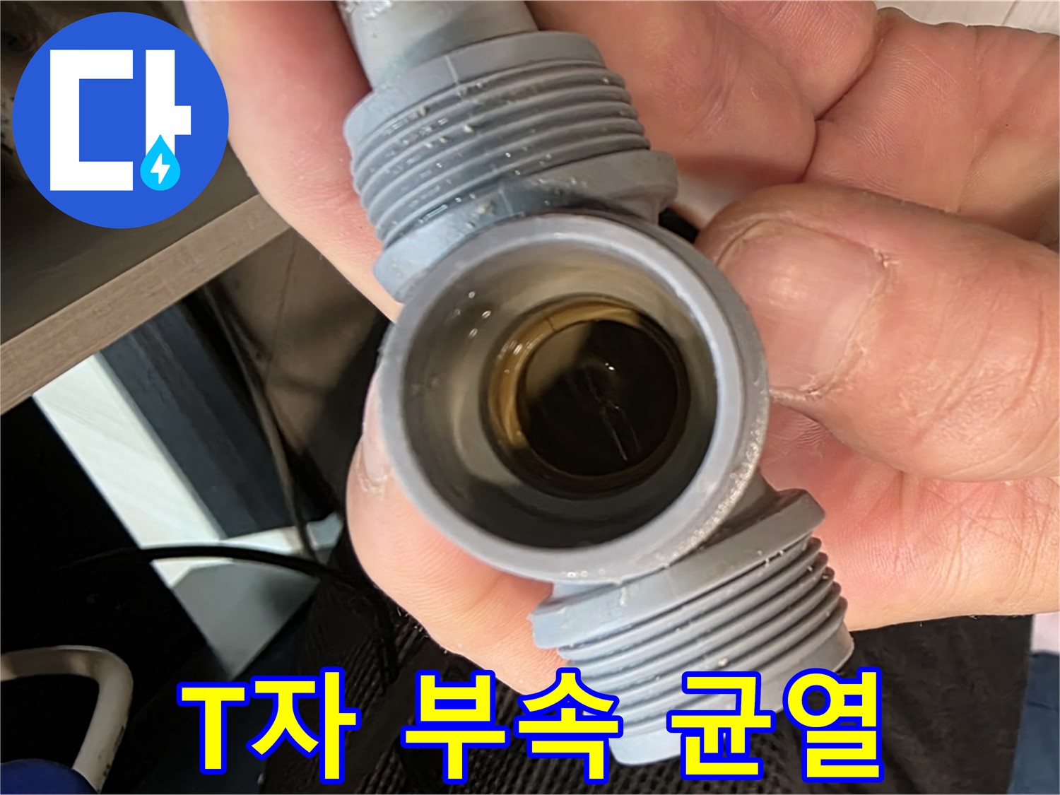 문형리 싱크대 누수 - T자 부속 균열로 인한 누수