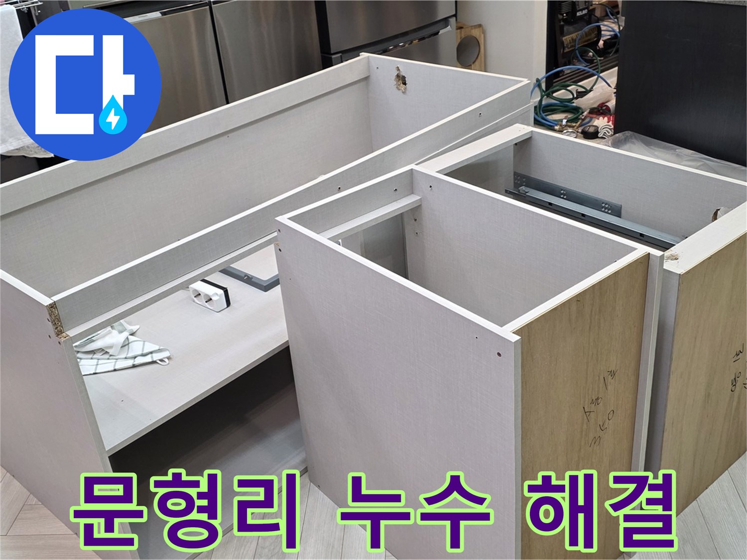 싱크대 탈거 작업 - 누수 수리의 첫 단계