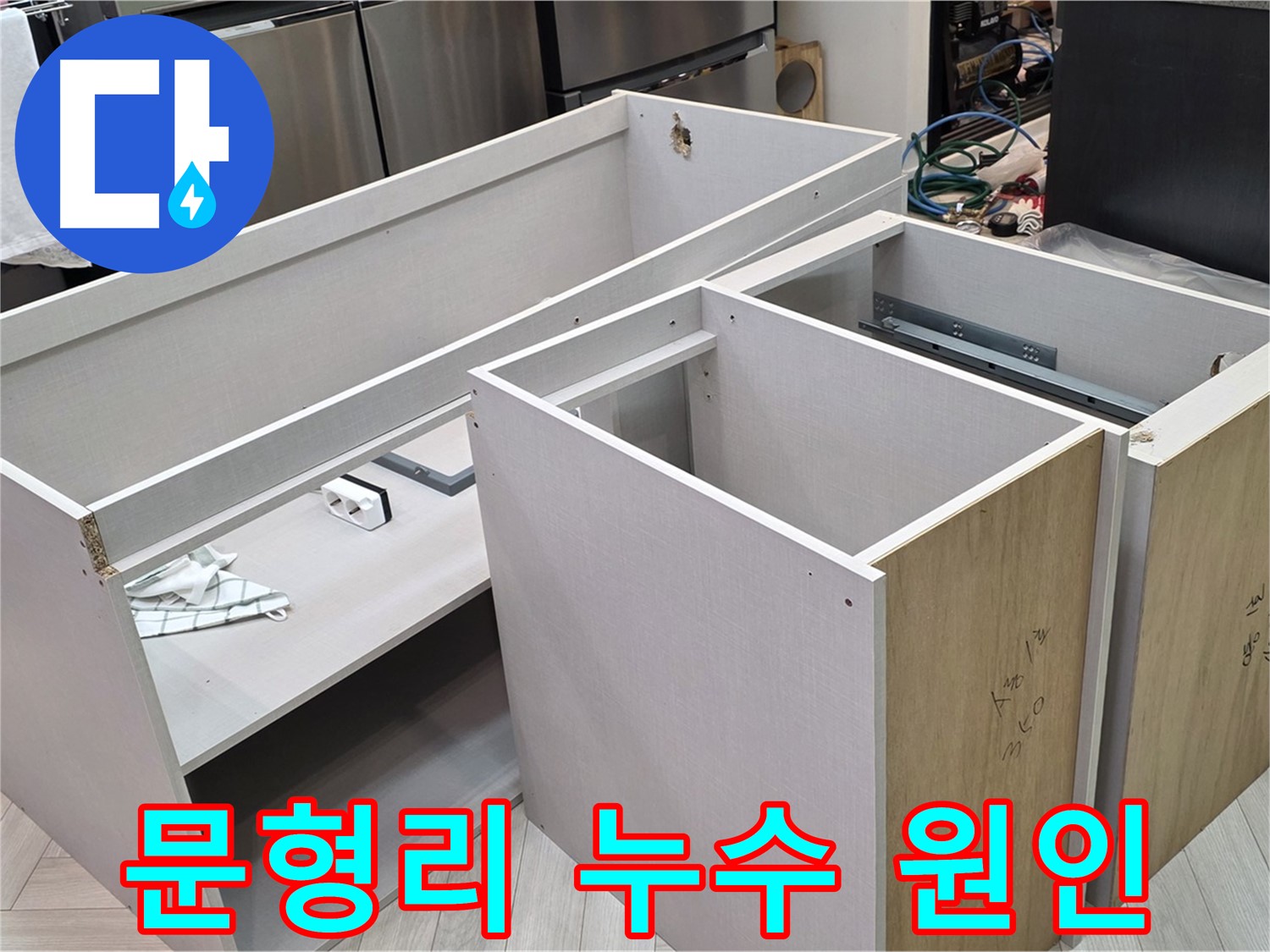 싱크대 하부장 탈거 - 누수 원인 찾기 위한 노력