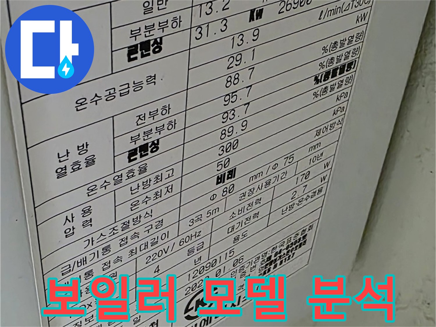 콘덴싱 보일러 모델 분석 - 누수 원인 파악의 중요한 단서