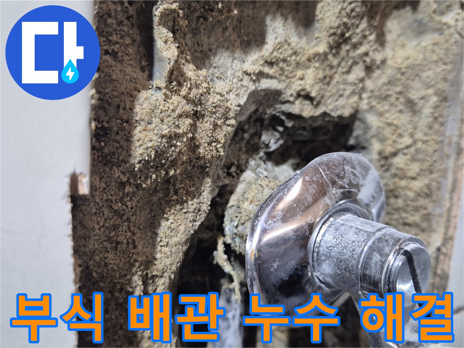 마포구 합정동 현대빌라 - 부식된 샤워기 배관 문제 해결