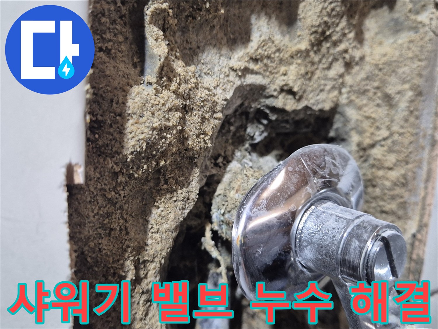 마포구 합정동 현대빌라 - 샤워기 밸브 누수 완벽 해결