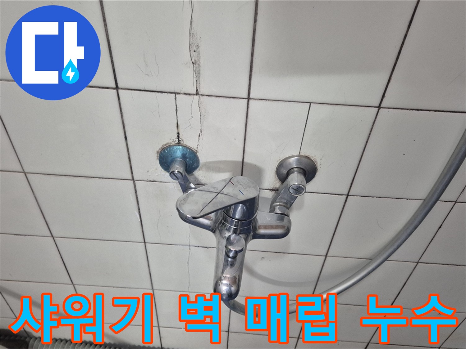 샤워기 벽 매립 배관 누수 - 노후 배관 부식으로 인한 누수 발생