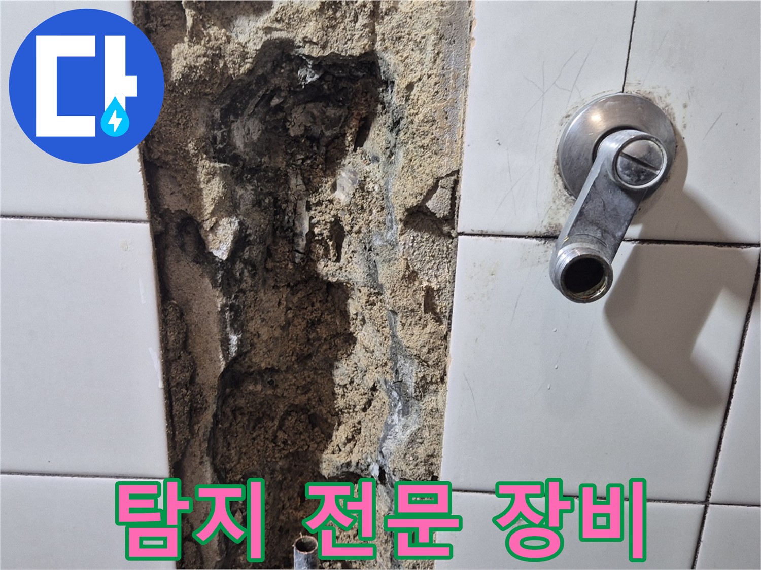 샤워기 수전 누수 - 누수 탐지 전문 장비 사용