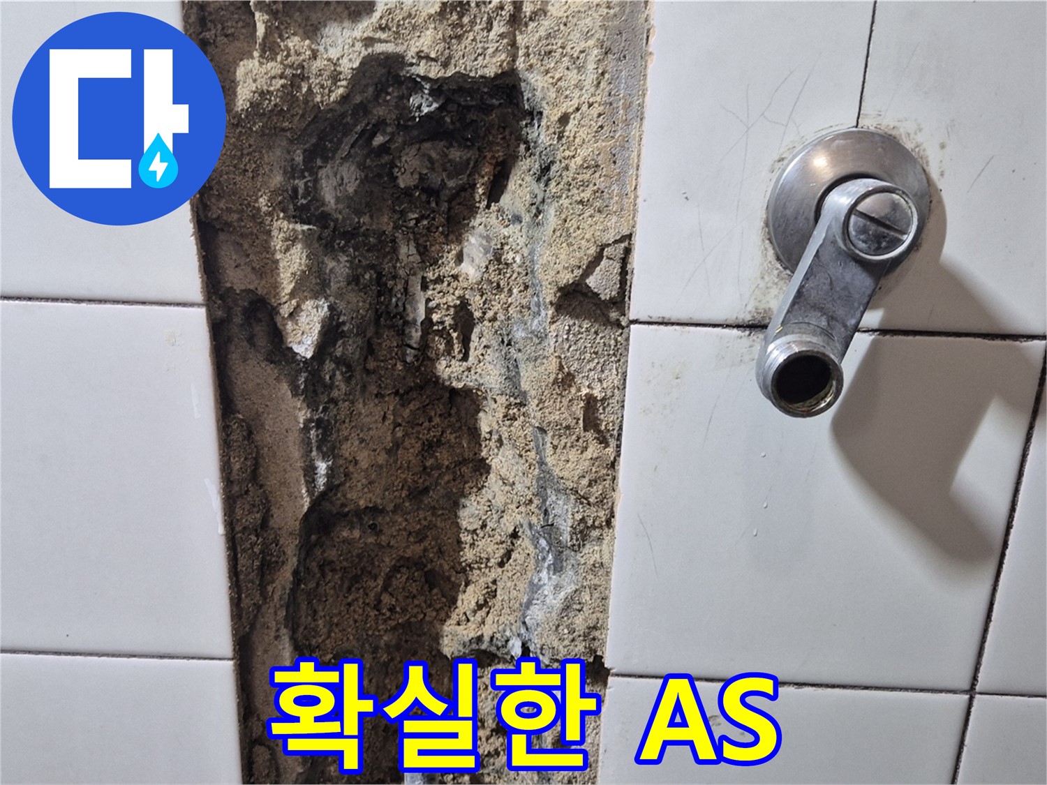 샤워기 수전 누수 - 확실한 A/S 보장