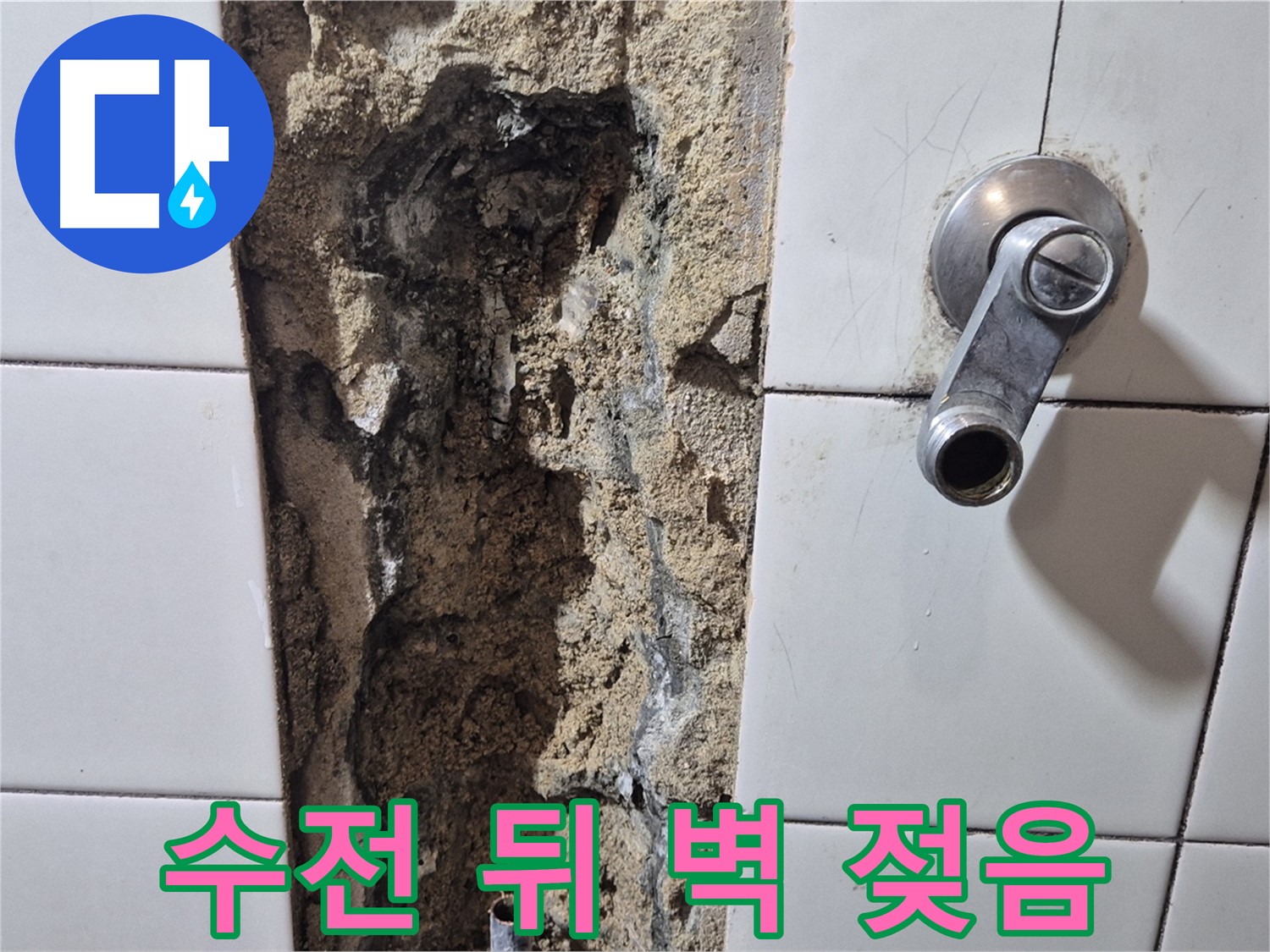 샤워기 수전 뒤 벽면 젖음 - 누수 초기 증상 의심