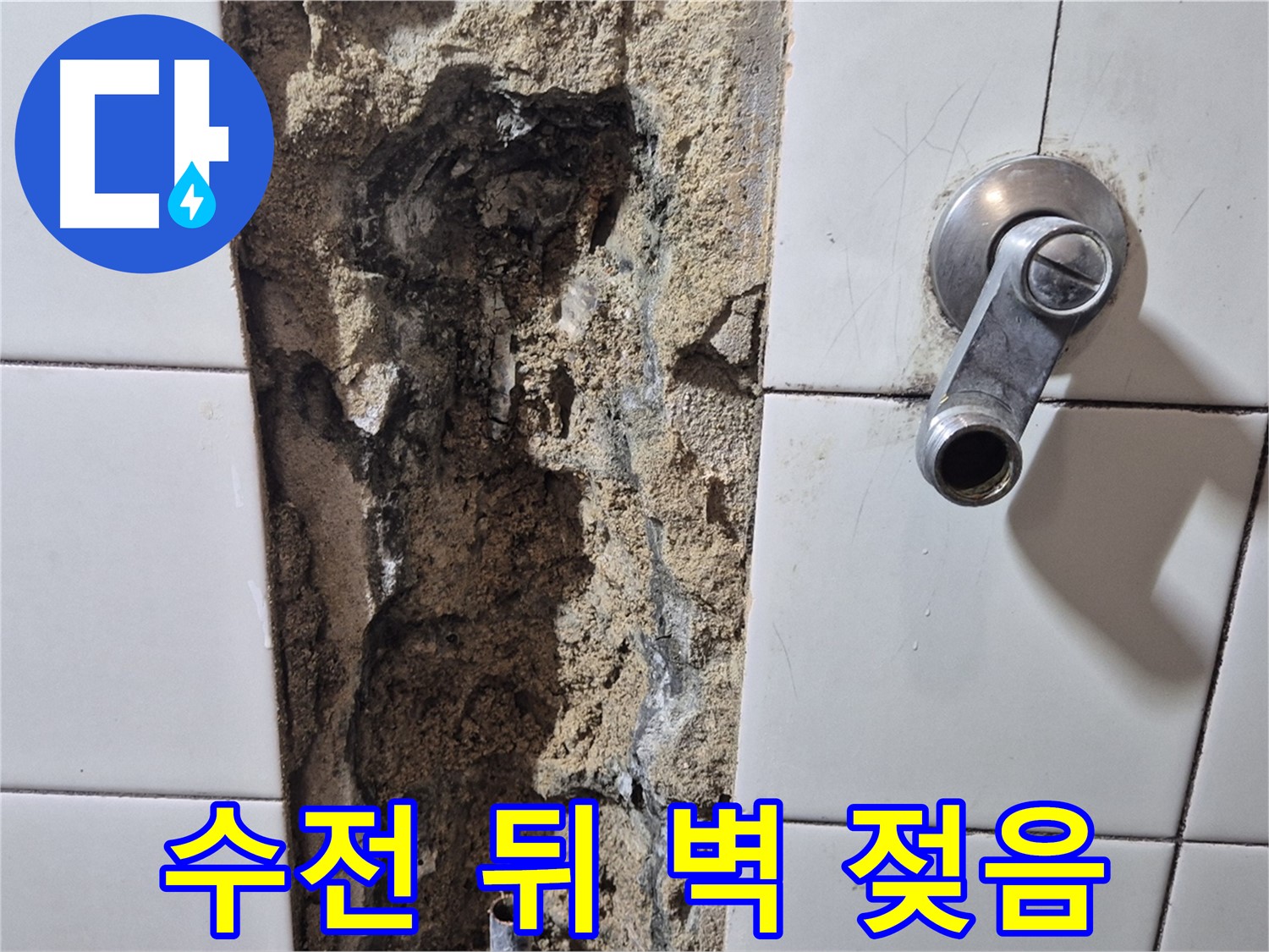 샤워기 수전 뒤 벽면 젖음 - 누수 초기 증상 의심