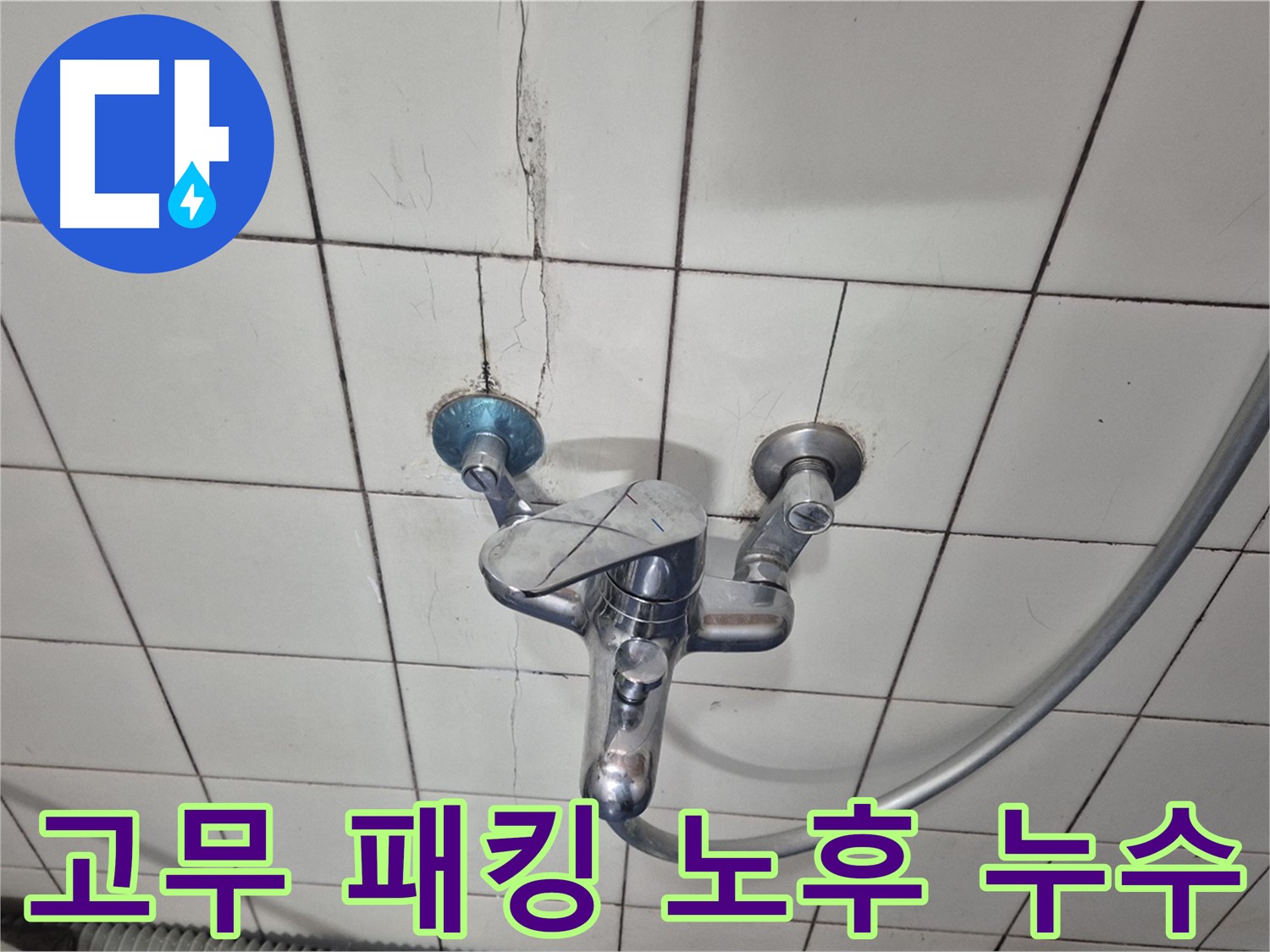 샤워기 수전 연결 부위 고무 패킹 손상 - 패킹 노후화로 인한 누수
