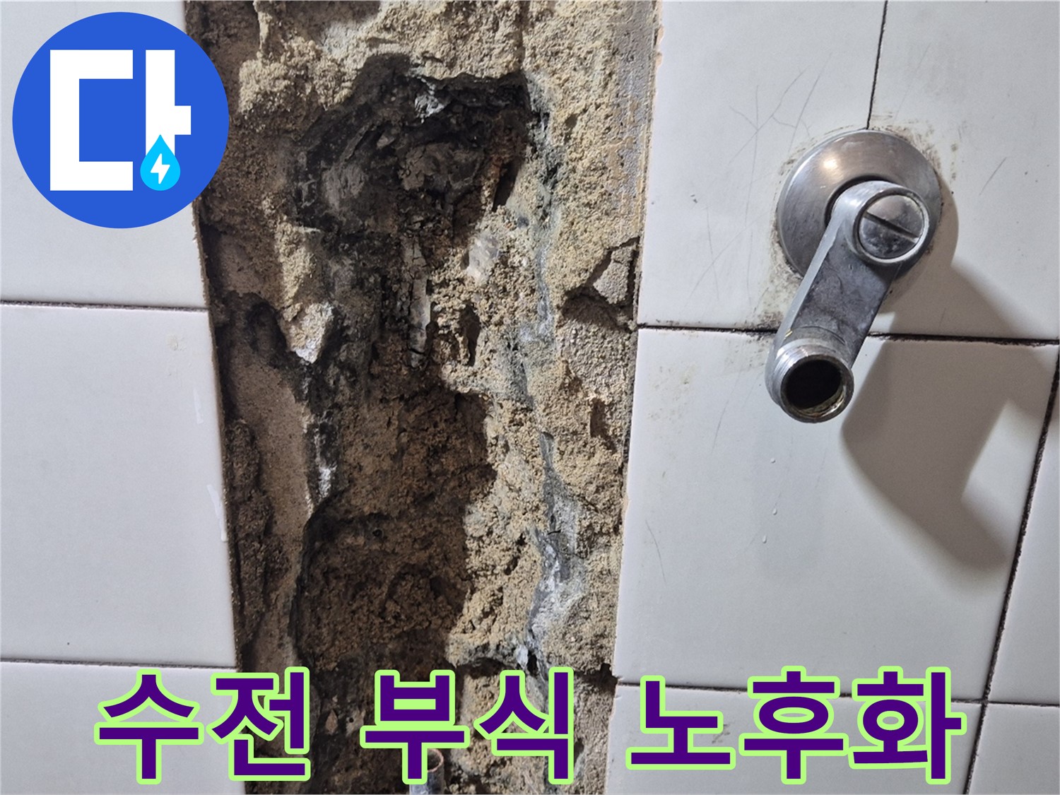 샤워기 수전 연결 부위 부식 - 노후화 문제
