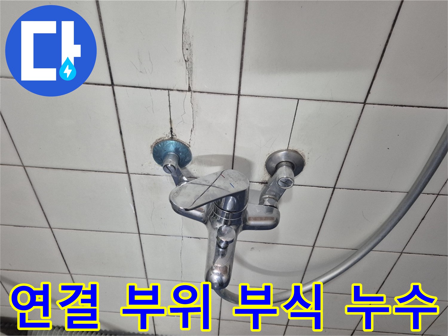 샤워기 수전 연결 부위 부식 - 부식으로 인한 누수 발생