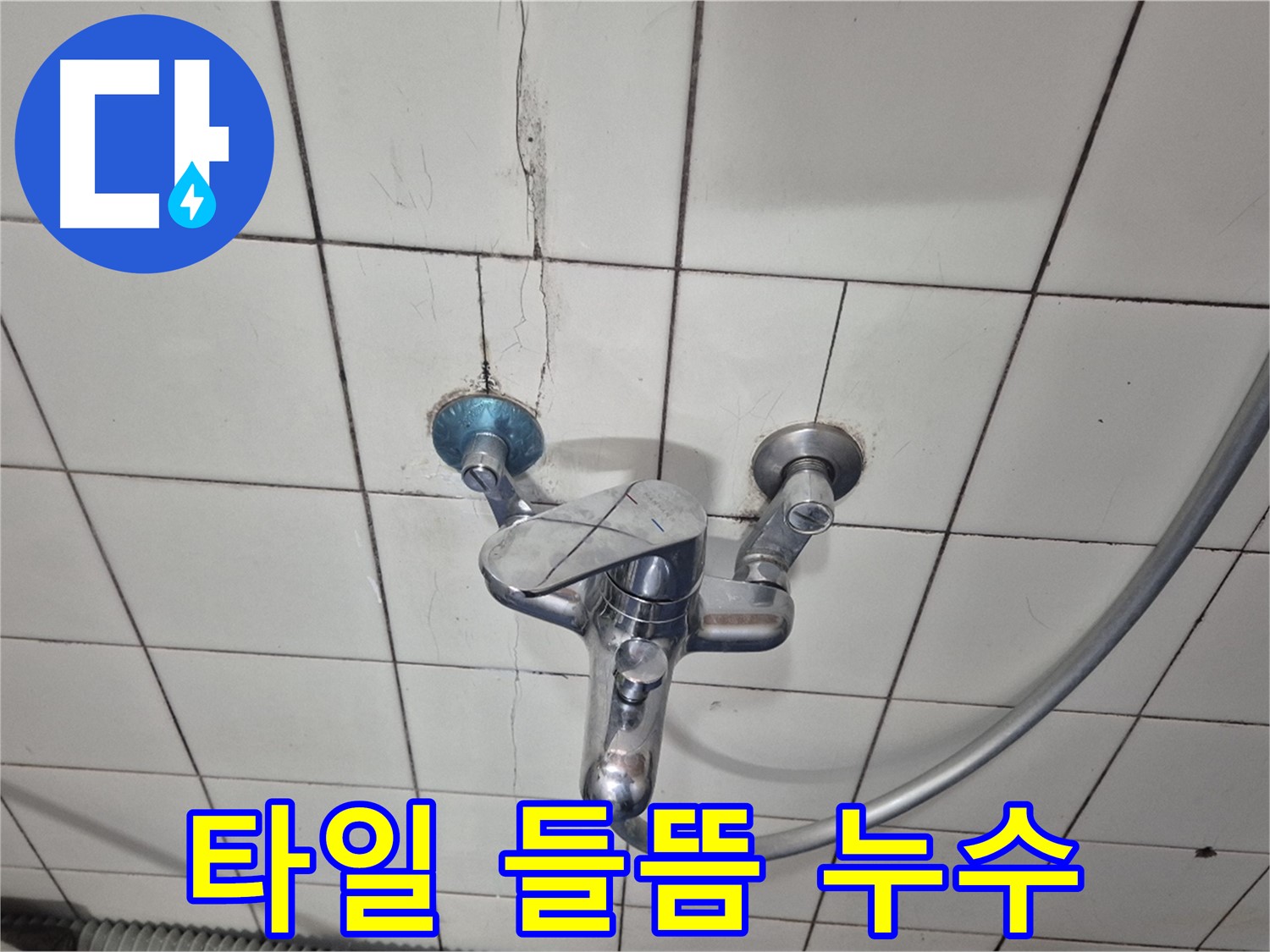 샤워기 수전 주변 타일 들뜸 - 들뜬 타일 틈새로 물이 스며들어 누수 발생