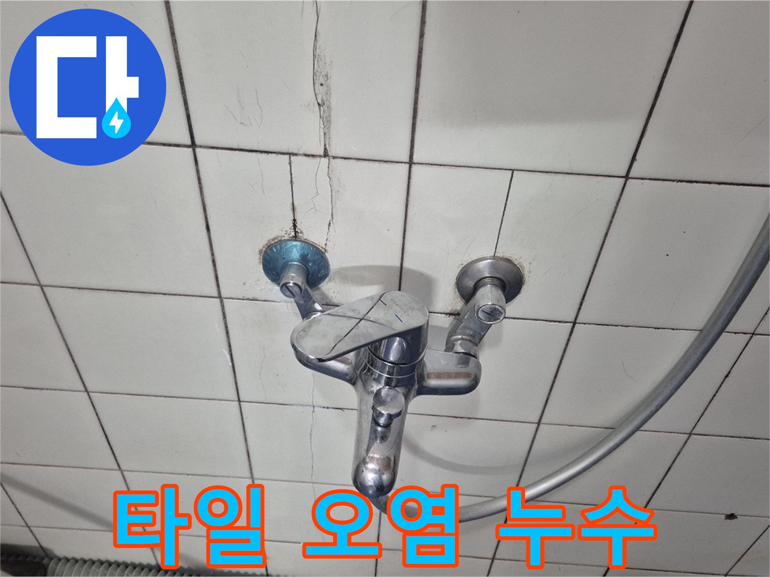 샤워기 수전 주변 타일 오염 - 습기로 인한 곰팡이 및 물때 발생
