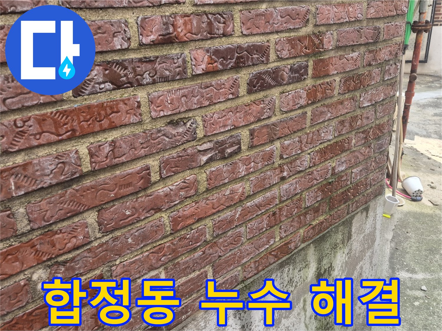 외벽 누수 흔적 - 3층 온수 배관 누수