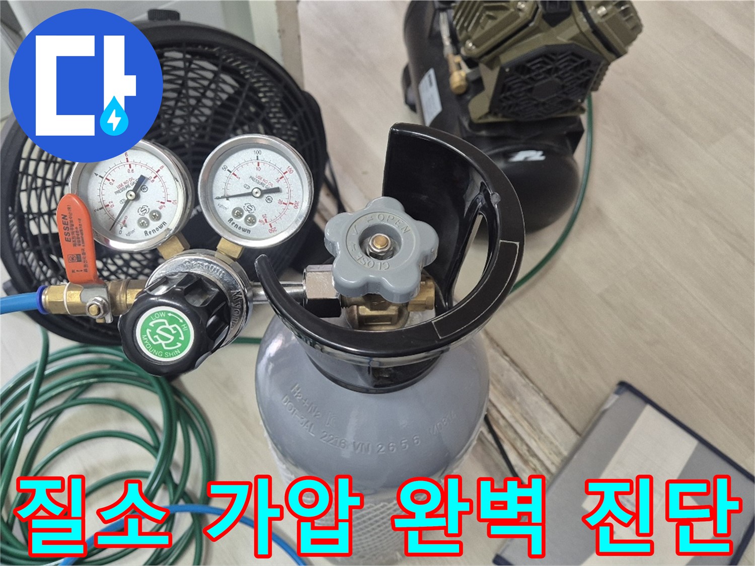 질소 가압 검사 장비 - 완벽한 누수 진단