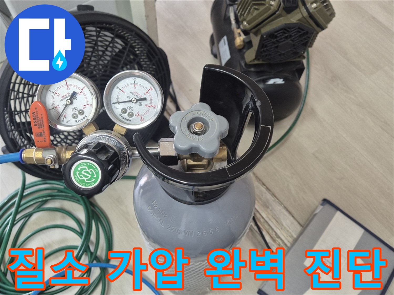 질소 가압 검사 장비 - 완벽한 누수 진단