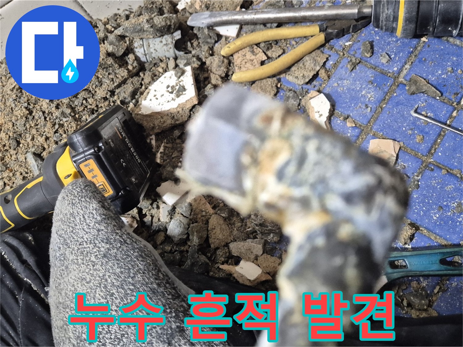 합정동 누수탐지 - 숙련된 기술로 누수의 흔적 발견