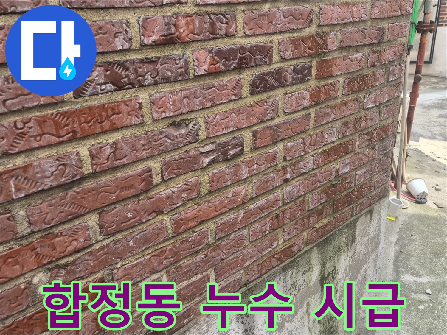 합정동 벽돌 외벽 습기 곰팡이 - 누수 해결 시급