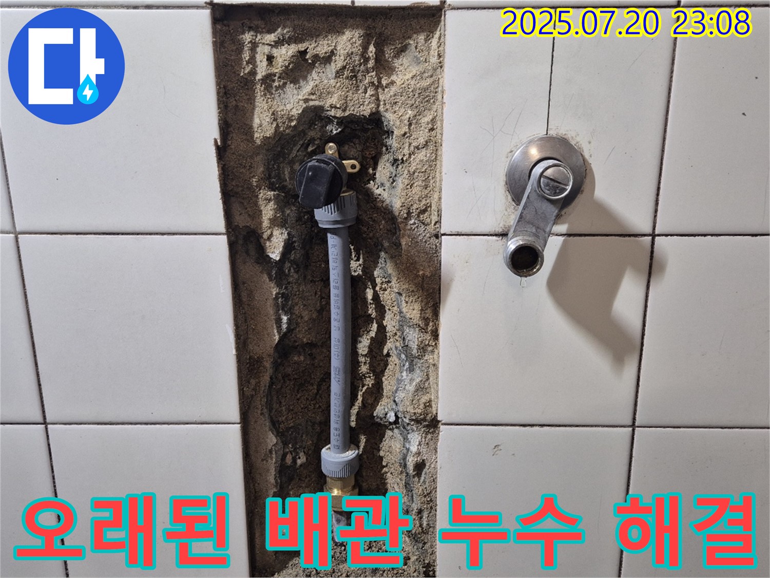 합정동 현대빌라 누수 문제 해결 - 오래된 수도배관 문제 해결로 누수 걱정 없이 쾌적한 환경을 되찾았습니다.
