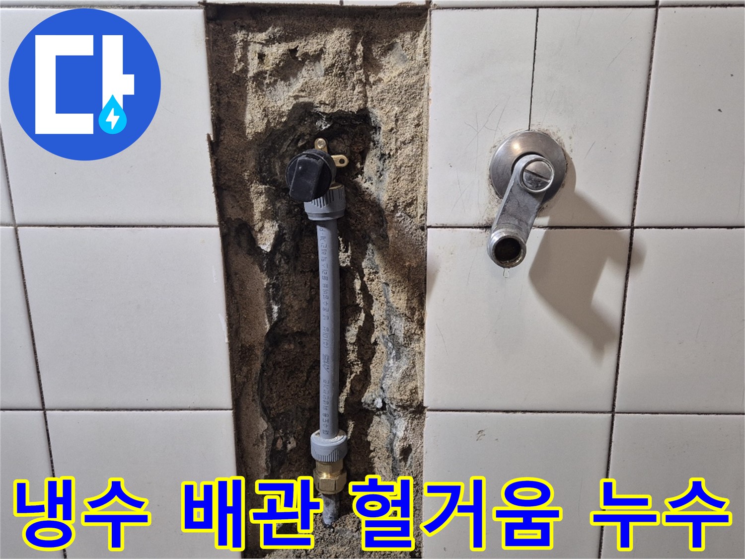 합정동 현대빌라 누수 - 샤워 수전 냉수 배관 연결 부위 헐거워 누수 해결